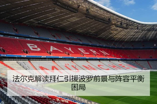 法尔克解读拜仁引援波罗前景与阵容平衡困局 | MILANSPORT