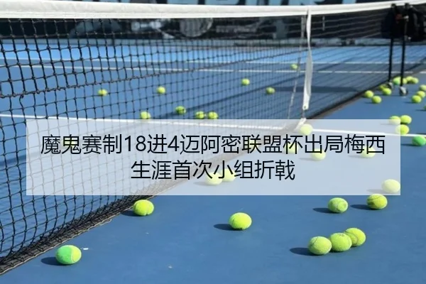 魔鬼赛制18进4迈阿密联盟杯出局梅西生涯首次小组折戟 | MILANSPORT