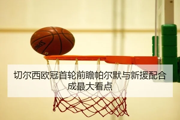 切尔西欧冠首轮前瞻帕尔默与新援配合成最大看点 | MILANSPORT