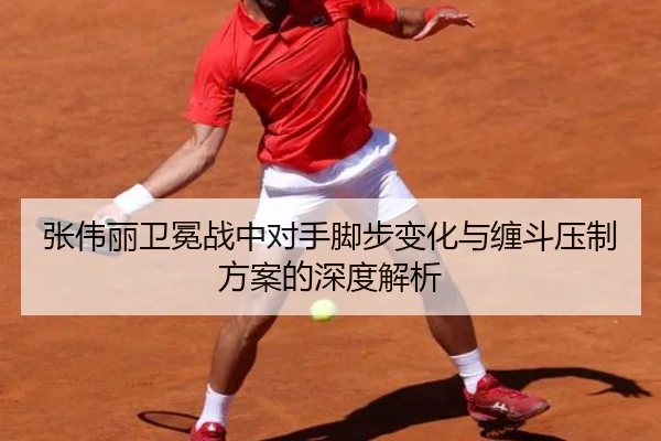 张伟丽卫冕战中对手脚步变化与缠斗压制方案的深度解析 | MILANSPORT
