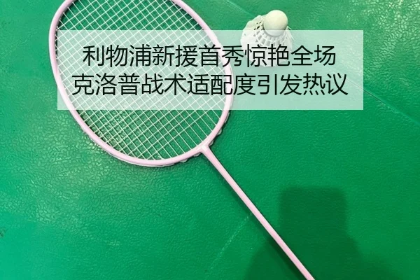 利物浦新援首秀惊艳全场 克洛普战术适配度引发热议 | MILANSPORT
