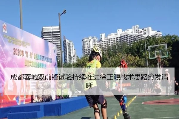 成都蓉城双前锋试验持续推进徐正源战术思路愈发清晰 | MILANSPORT